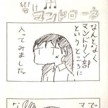 響け！マンドローネ