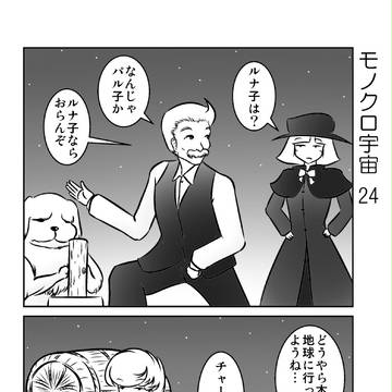 モノクロ宇宙 24