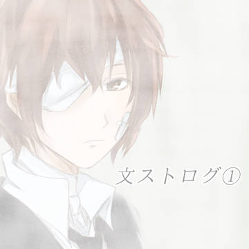 文ストログ①