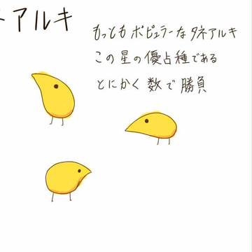 タネアルキ科の仲間たち