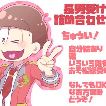 長男受け詰め合わせ5