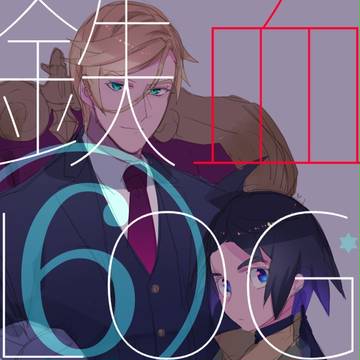 【腐】鉄血ログ6