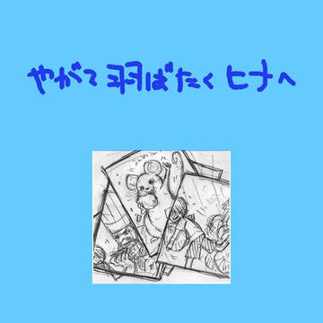 やがて羽ばたくヒナへ