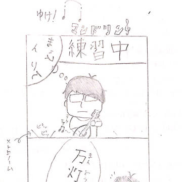 個人的な日常