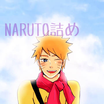 NARUTOまとめ