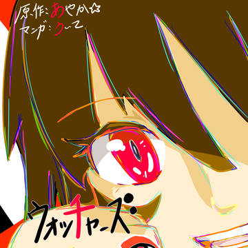 ウォッチャーズdiary 1(1/2)