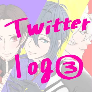 刀剣乱舞 Twitter log③