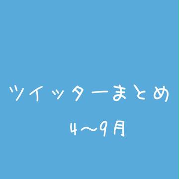 【刀剣乱舞】4~9月まとめ