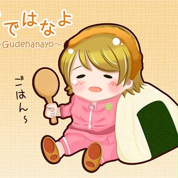 ぐではなよ