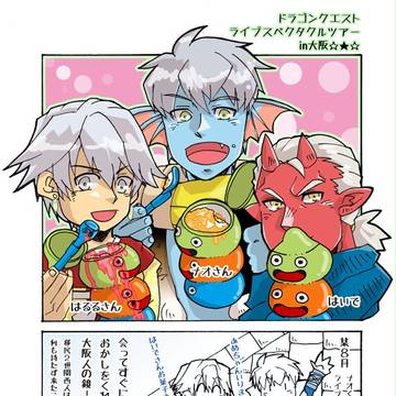 ドラクエライブスペクタクルツアーの簡単感想レポ(ネタバレ有)