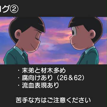 ついった松ログ②