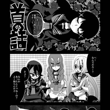 首の話