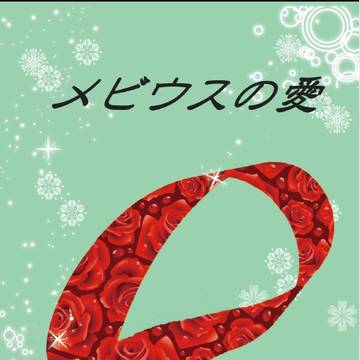 【希望の翼5サンプル】メビウスの愛