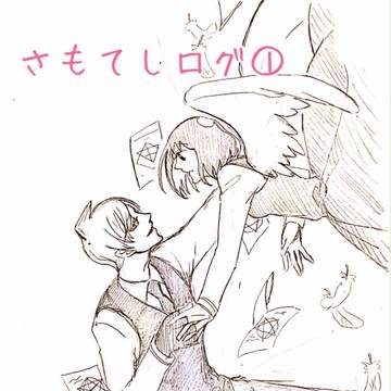 さもてしログ①