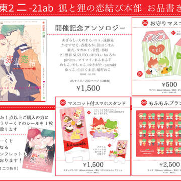 【10/9】赤緑プチオンリー「狐と狸の恋結び」本部おしながき