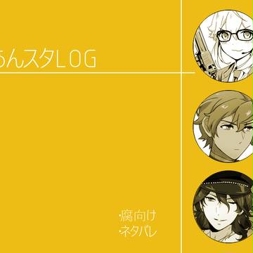 あんスタログ