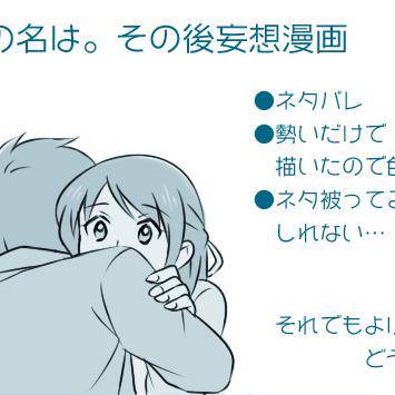 君の名は。その後妄想漫画