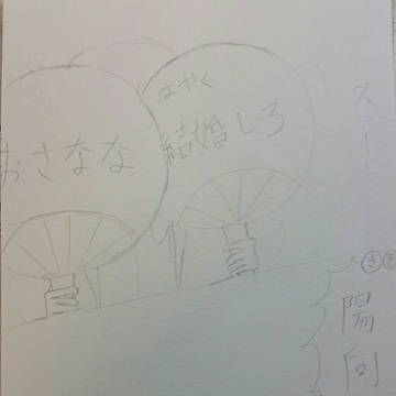 おさなな結婚しろ(by.陽向)
