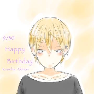 木葉誕生日おめでとうー！！！