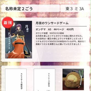 10/9　お品書き＆新刊「月夜のワンサイドゲーム」サンプル