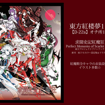 東方紅楼夢12　新刊のおしらせ