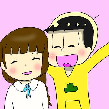 十四松と彼女