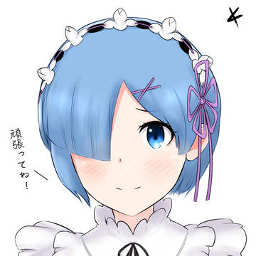 レムは最高！