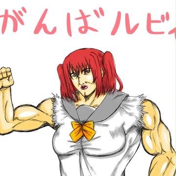 がんばルビィ！
