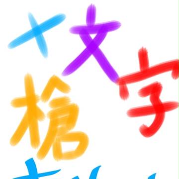 十文字4名のイメ画【オリ刀剣男子】