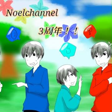 3周年！！