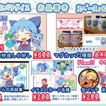 【10/9 紅楼夢12】ぷにぷにパラダイス【C-01a】お品書き
