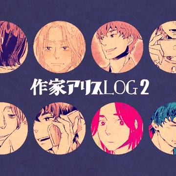 作家アリスLOG2