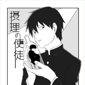 【10/9新刊】「摂理の使徒」【律モブ】