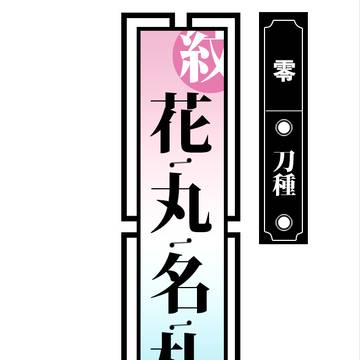 花丸・名札