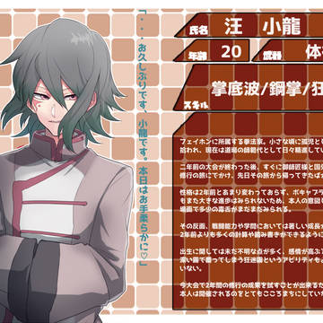 【四彩合戦Ⅲ】汪　小龍【フェイホン】