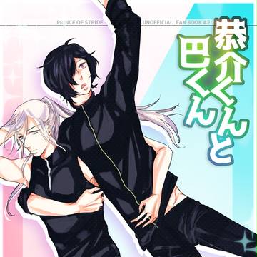 スパーク新刊サンプル【巴恭巴】