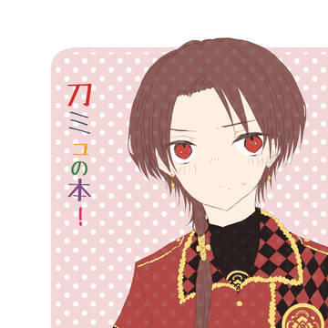 【10/9閃華の刻11】新刊サンプル【刀ミュ】