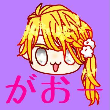 ししおーがおー