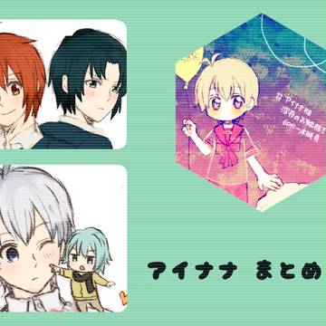 アイナナまとめ