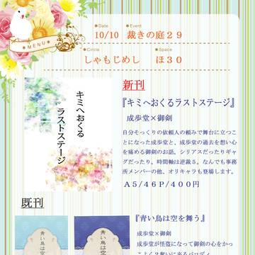 10/10裁きの庭２９お品書き