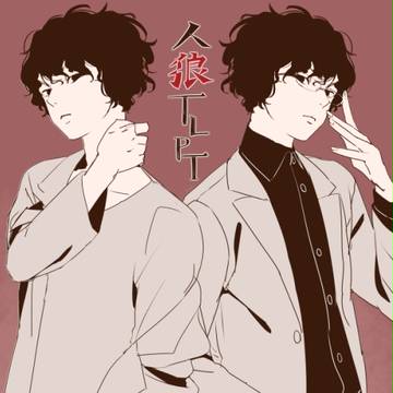 人狼TLPT
