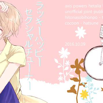 【ヘタリア】せかちゅ新刊合同誌*サンプル【R18アルアサ♀】