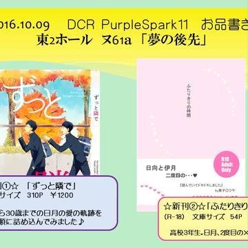 DCR PurpleSpark11 お品書き