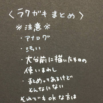 ラクガキまとめ