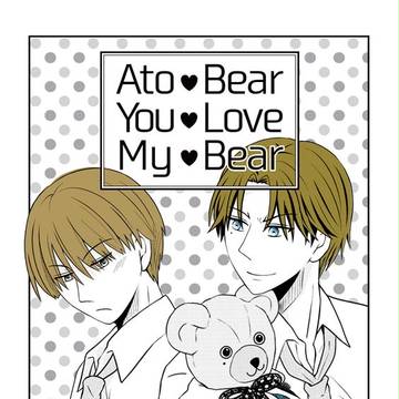 跡日とあとベアーの漫画