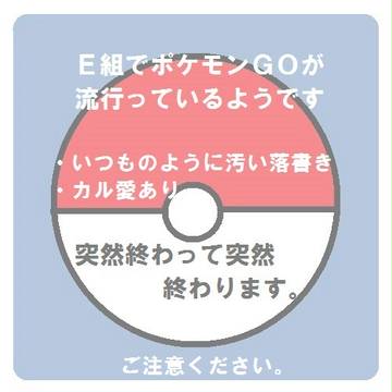E組でポケモンＧＯが流行っているようです。