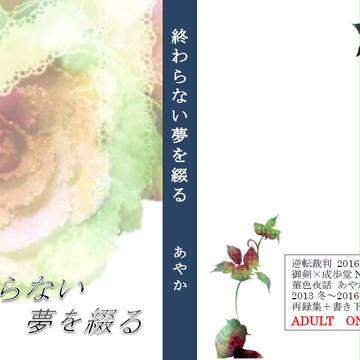 【裁きの庭29・菫色夜話】終わらない夢を綴る【新刊サンプル】