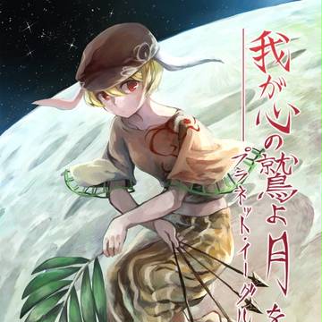 紅楼夢　新刊サンプル　「我が心の鷲よ、月を探るな」