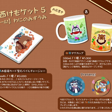 【関西けもケット5】お知らせ【お品書き】