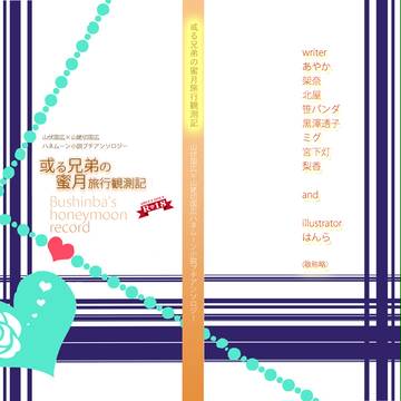 【10/9閃華】ぶしんばハネムーン小説プチアンソロジーサンプル